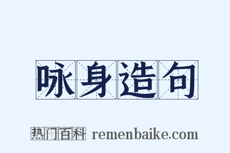 咏身造句是什么意思的图片